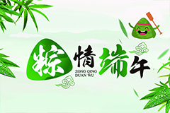 端午佳节到,浓香粽叶嘱健康 我院端午假期正常接诊