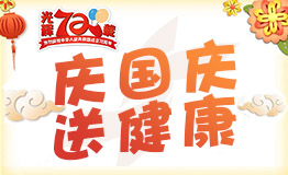 庆国庆·送健康,国庆假期医院正常接诊!