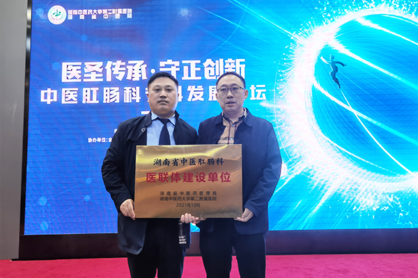 我院成为湖南省中医肛肠科医联体建设单位 助推医院高质量发展
