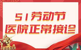 喜迎五一小长假 我院不放假正常接诊!