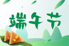 端午安康 我院端午节小长假正常接诊!