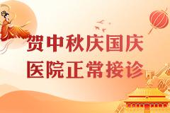 迎中秋庆国庆,医院不放假,专家正常接诊!