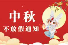 中秋佳节我院正常接诊,守护健康不放假!