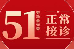 五一接诊通知:小长假医院门诊正常接诊!