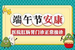 浓情端午守护健康 医院假日门诊正常接诊!