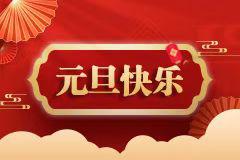 元旦假期我院正常接诊 为健康保驾护航