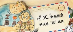 【父亲节专题】呵“父”肛肠健康 解决后“股”之忧