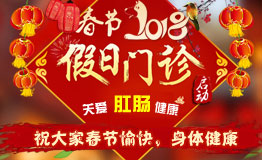 2018春节假日门诊 守护百姓肛肠健康!
