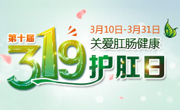 第十届“3·19护肛日”关爱肛肠健康公益活动正式启动