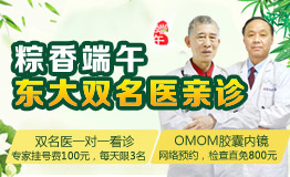 粽香端午 东大双名医亲诊