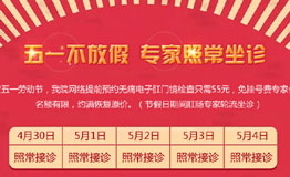 五一小长假门诊无休 关爱肛肠健康