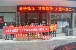 浓情端午 长沙东大情系环卫工人
