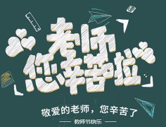 教师节来临 | 长沙东大为老师献上肛肠健康指南