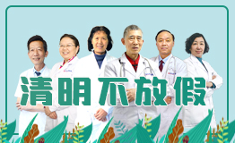 健康不放假 医院清明假期正常接诊