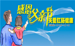 父亲节 请关注父亲肛肠健康