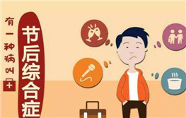 春节后综合症:小心肛肠病“节后算账”