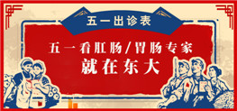 五一小长假 湖南省肛肠/胃肠专家出诊表