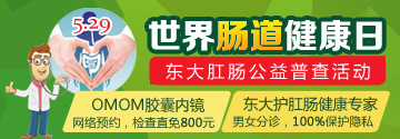 5.29世界肠道健康日 东大健康公益行