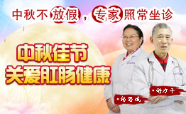 喜迎中秋佳节,长沙东大肛肠医院专家照常坐诊!