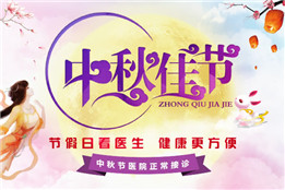 小长假,送健康,长沙东大肛肠医院中秋不放假!