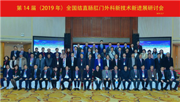 第14届(2019年)全国结直肠肛门外科论坛暨新技术新进展研讨会圆满