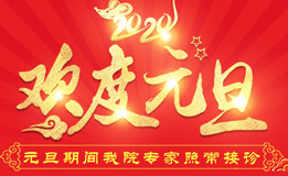 元旦期间,长沙东大肛肠医院专家正常接诊~