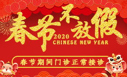 春节不放假,长沙东大肛肠医院正常接诊!
