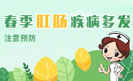 春季肛肠疾病多发,发现不适及时就医!