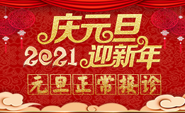 喜迎元旦 长沙东大肛肠医院不放假 门诊正常接诊