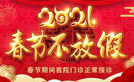 春节假期守护健康“不打烊” 医院正常接诊!