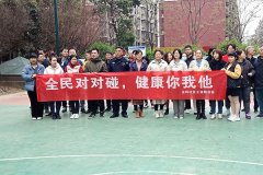 全民对对碰、健康你我他 我院为“健康中国”加油