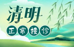 清明健康不放假!长沙东大肛肠医院门诊照常接诊